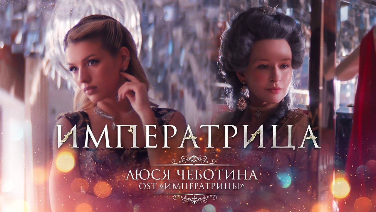 ИМПЕРАТРИЦА (Из к_ф «Императрицы»)
