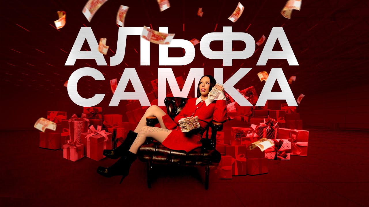 Альфа-Самка