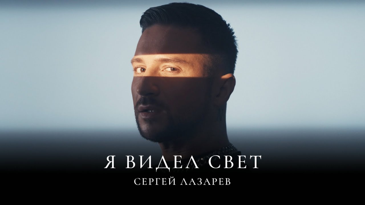 Я видел свет