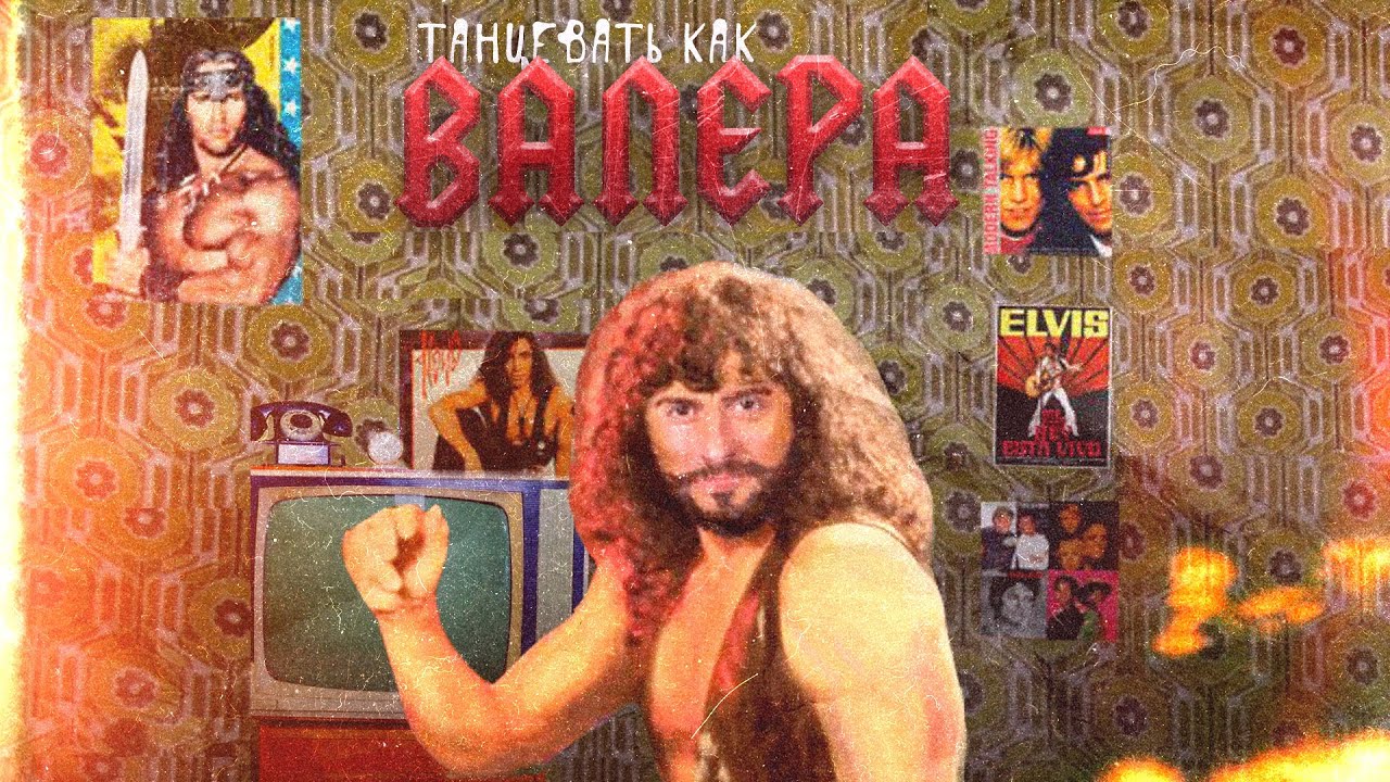 Танцевать Как Валера