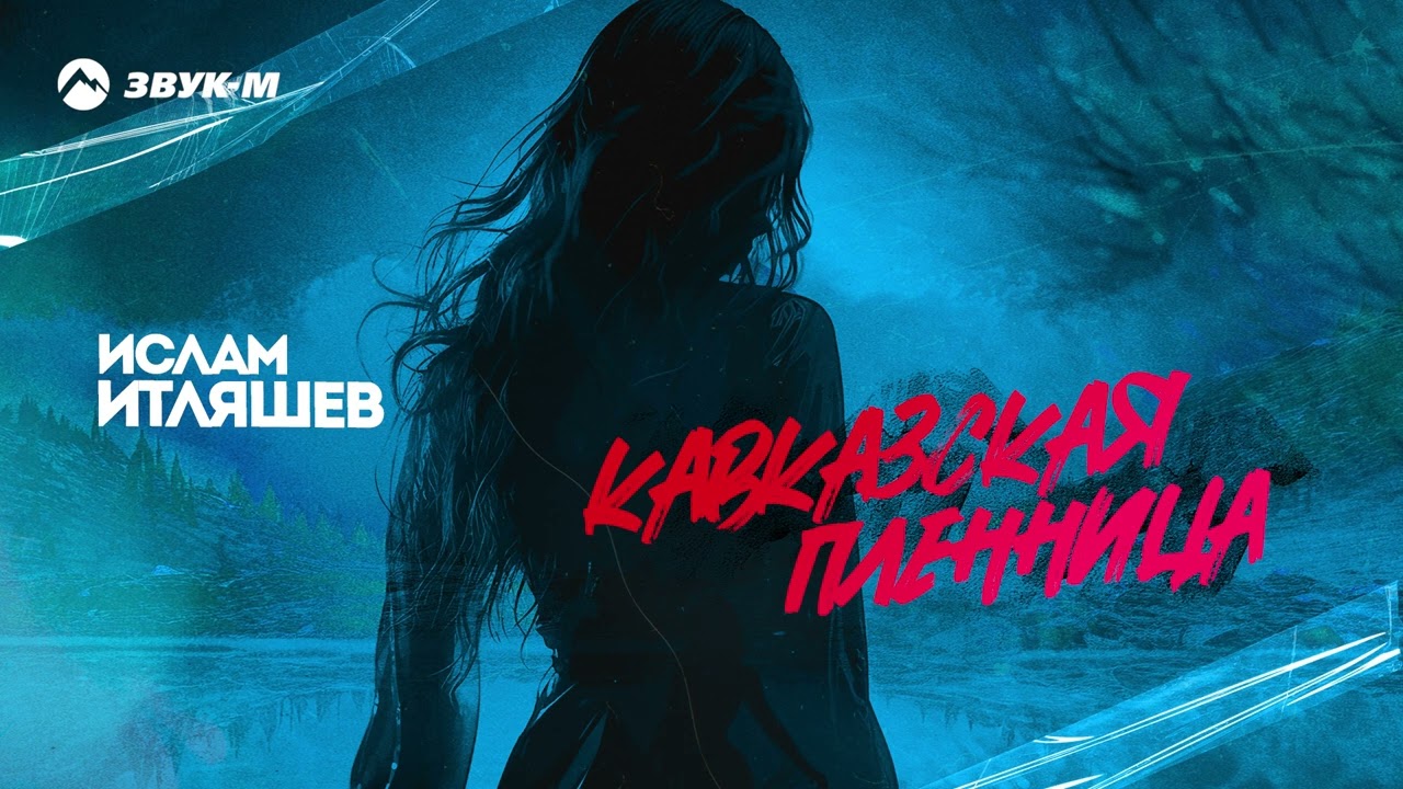 Кавказская Пленница