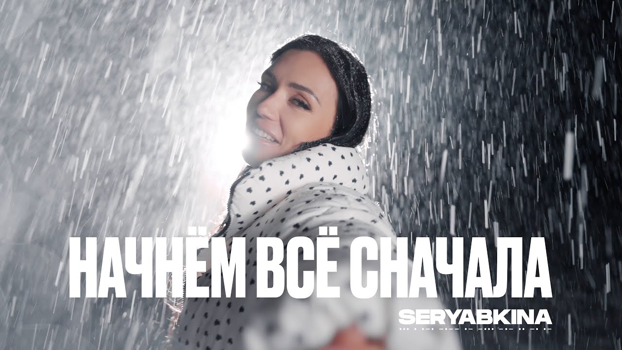 Начнём всё сначала