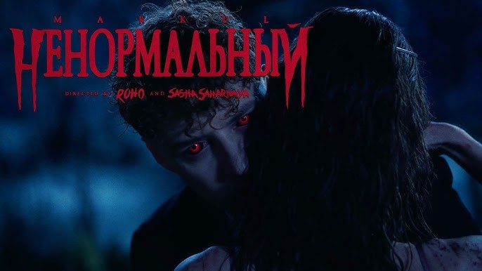 Ненормальный