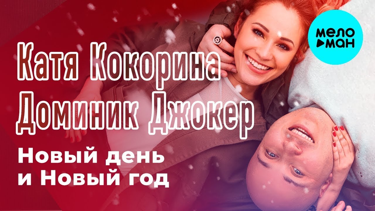 Новый день и Новый год