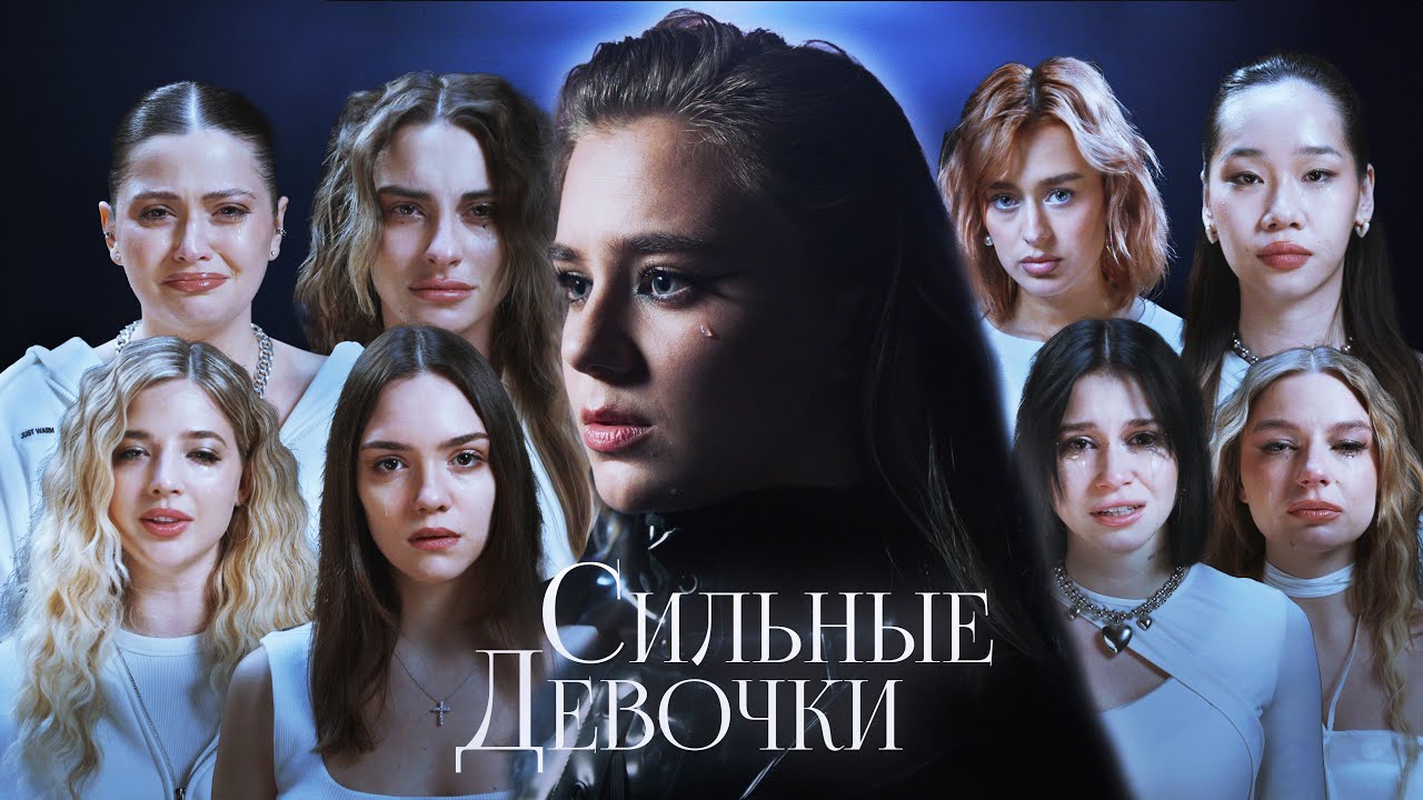Сильные девочки