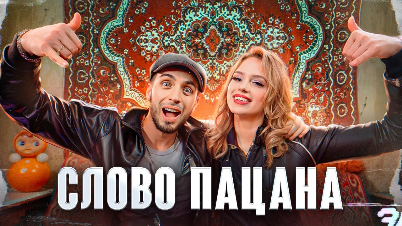 Слово пацана