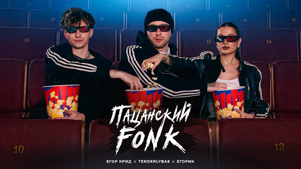 Пацанский FONK