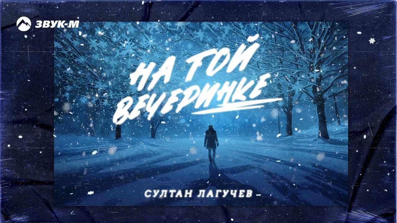 На Той Вечеринке