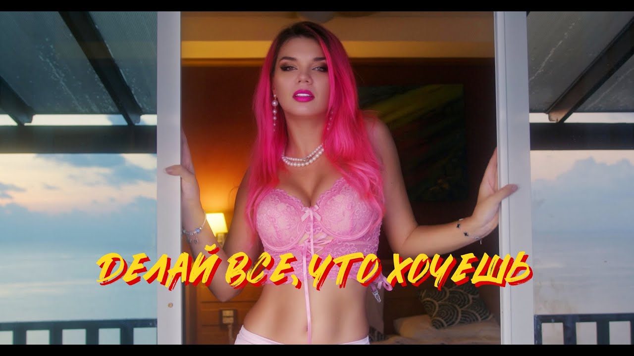 Делай всё, что хочешь