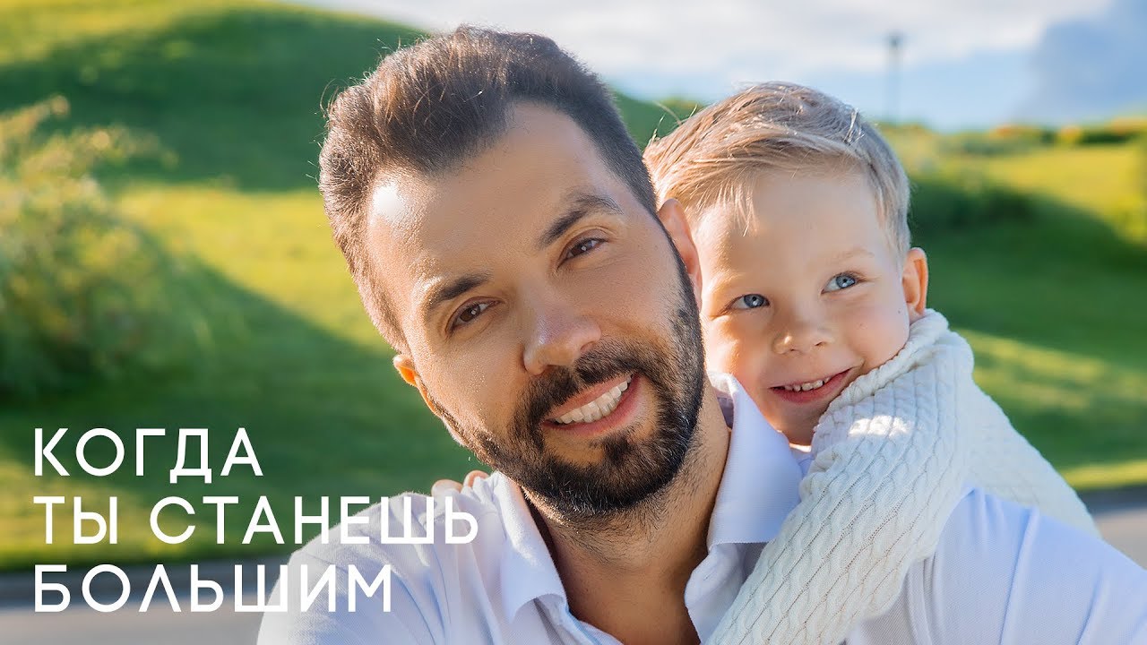 Когда ты станешь большим