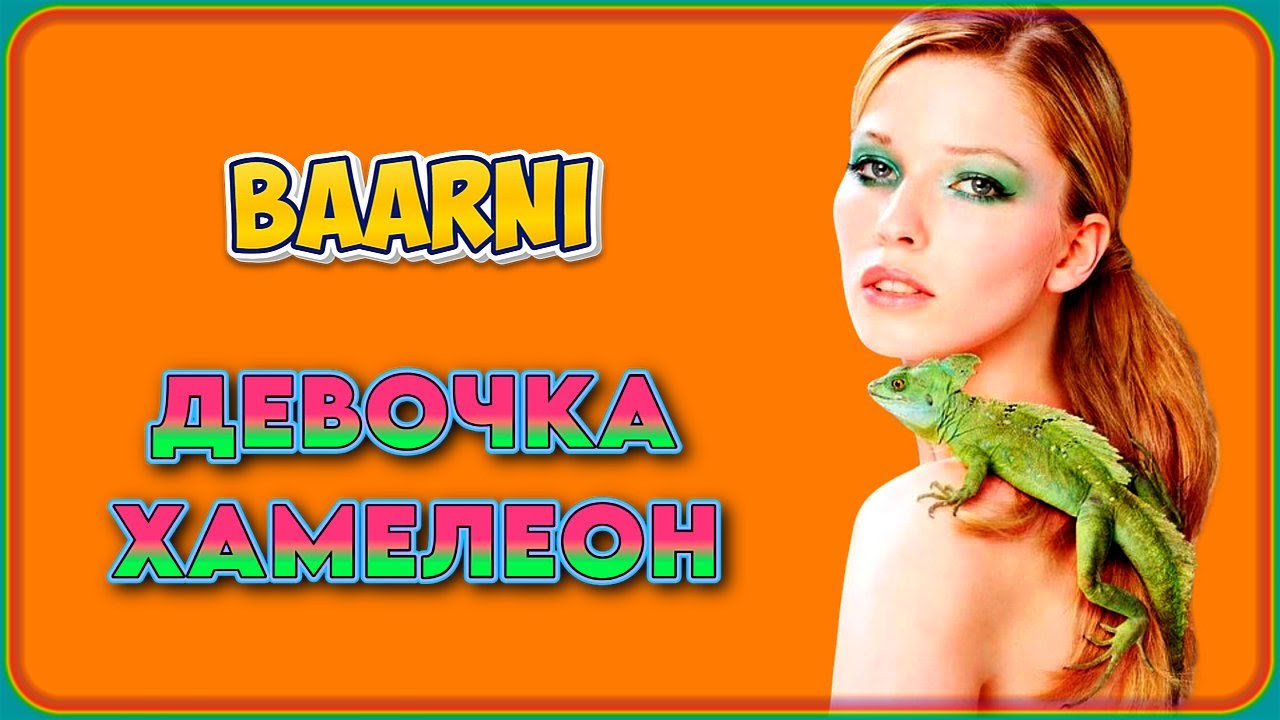 Девочка хамелеон