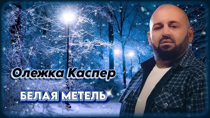 Белая метель