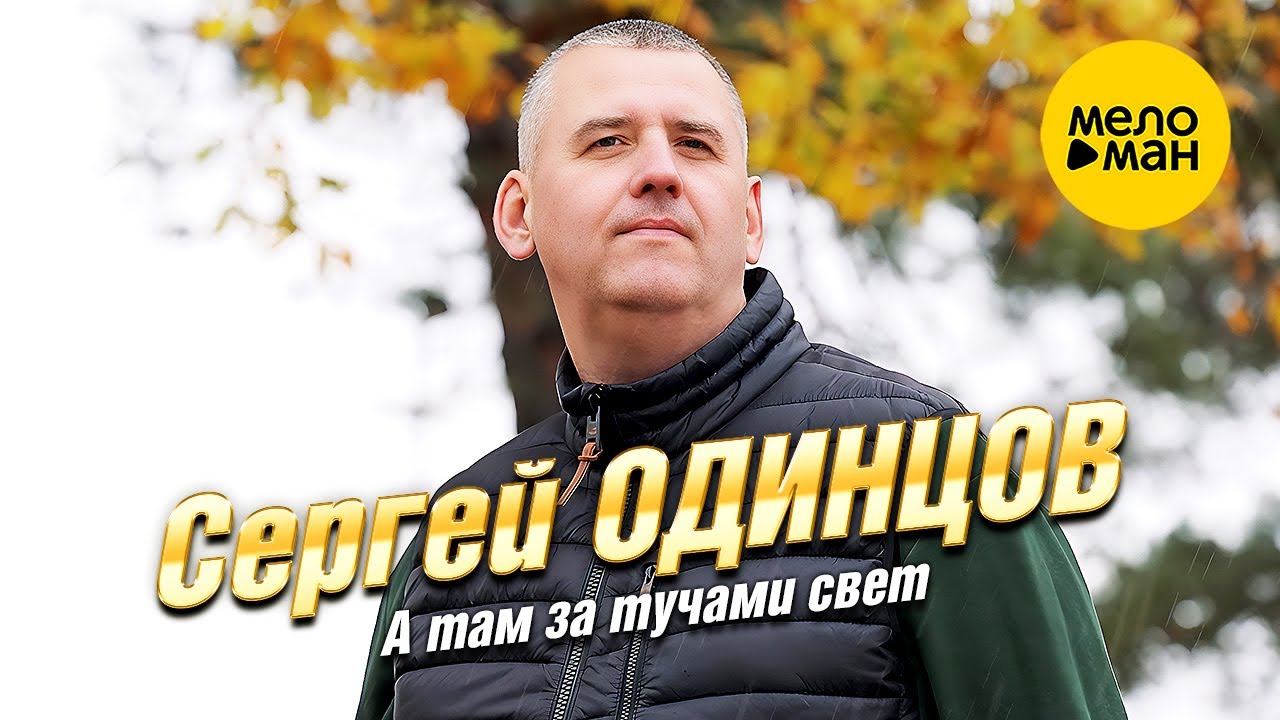 А там за тучами свет