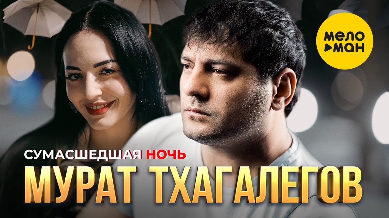 Сумасшедшая Ночь