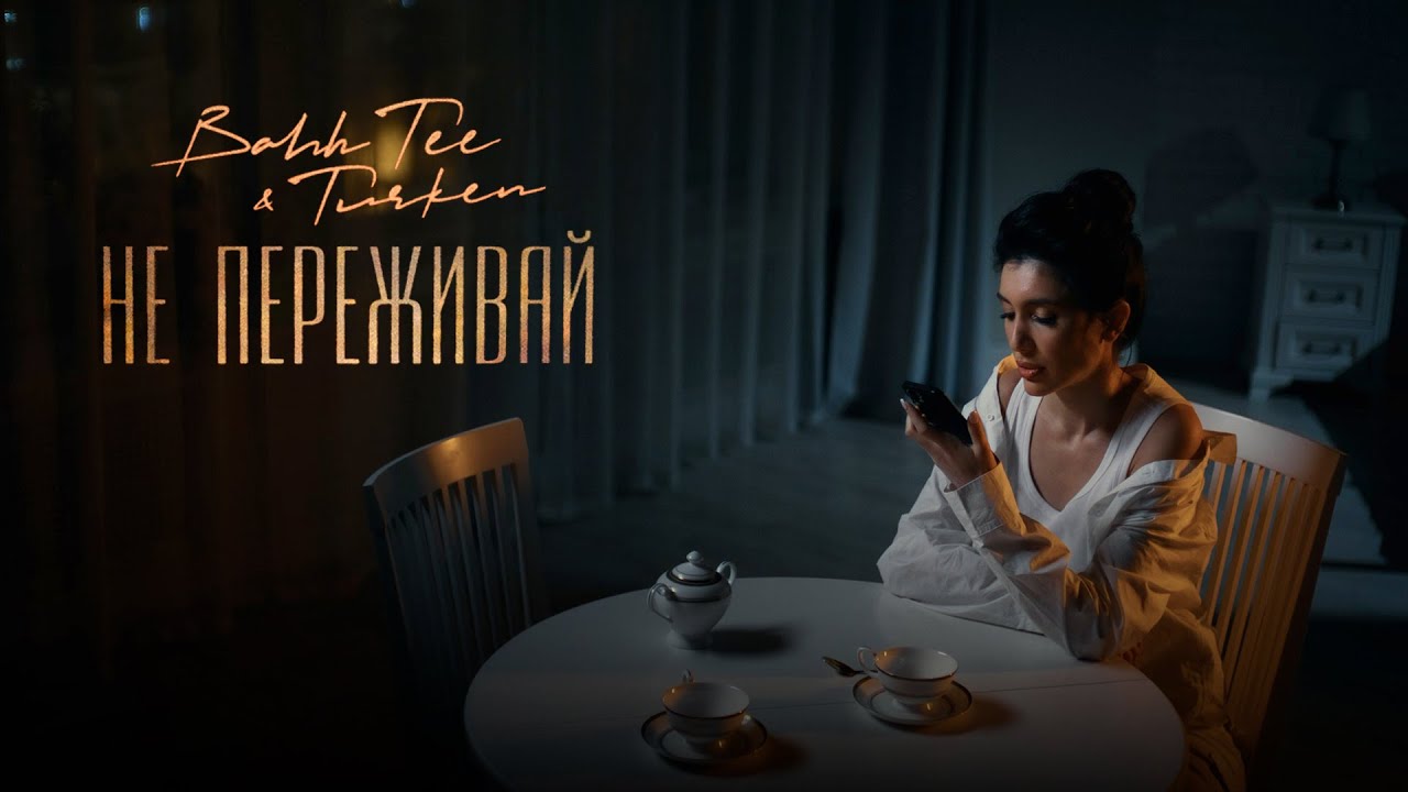 Не Переживай