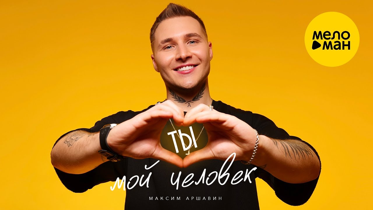 Ты мой человек