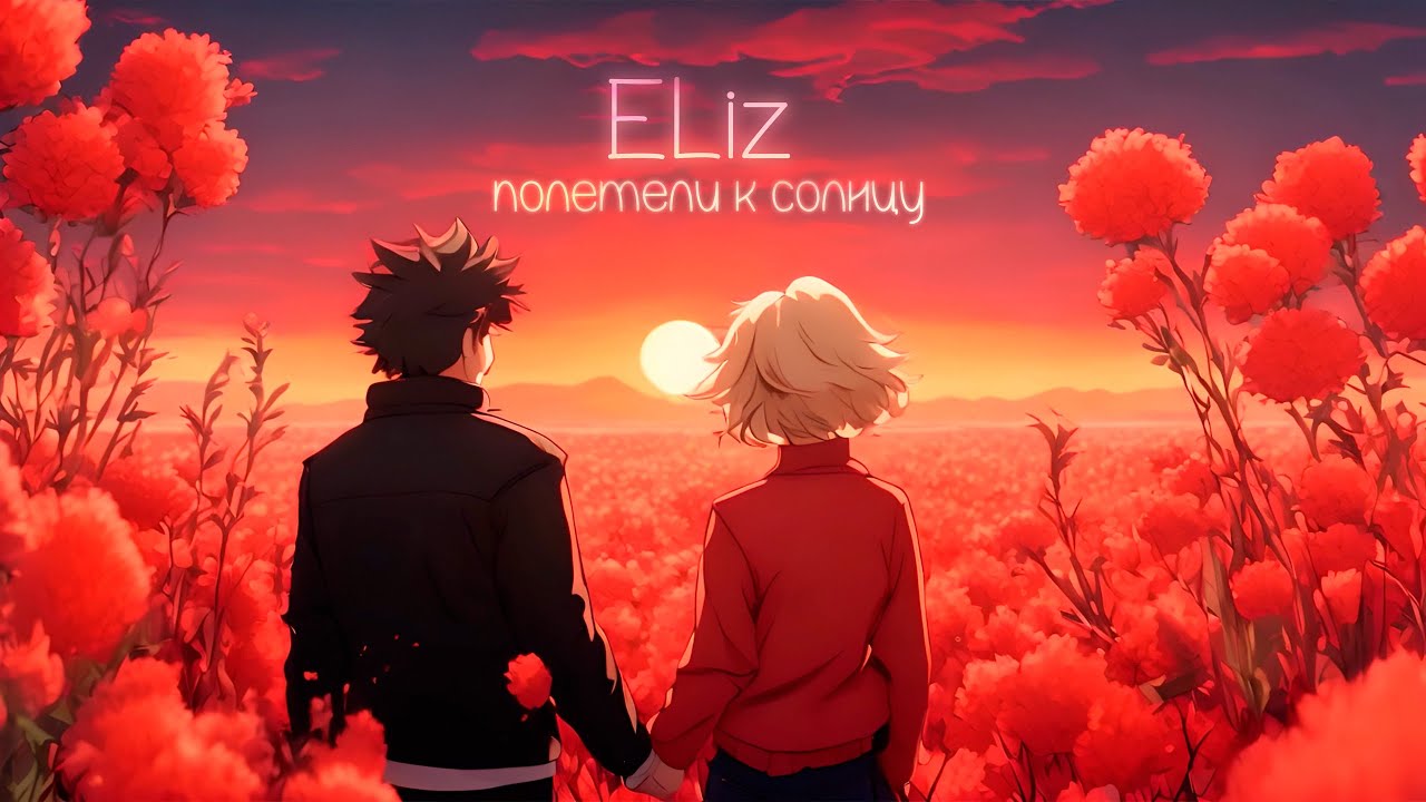 Полетели к Солнцу