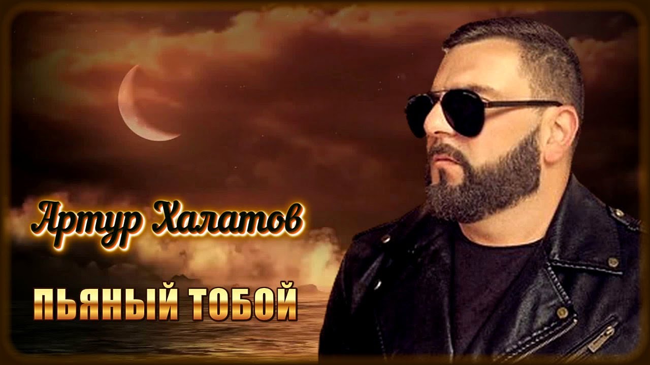 Пьяный тобой