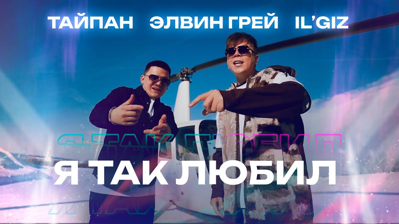 Я Так Любил