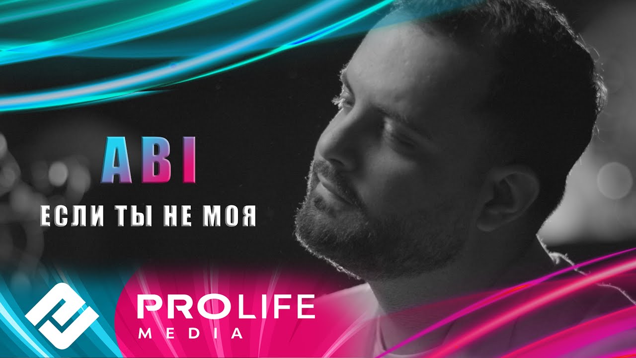 Если ты не моя