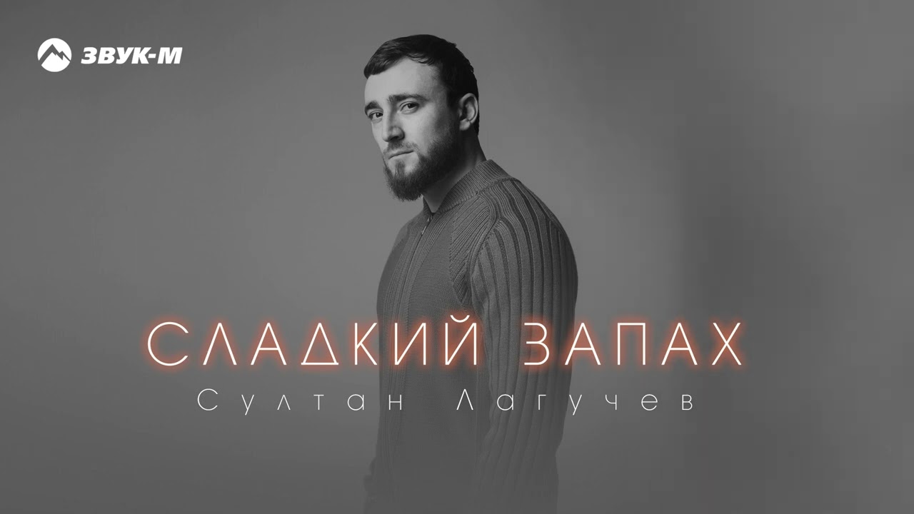 Сладкий запах