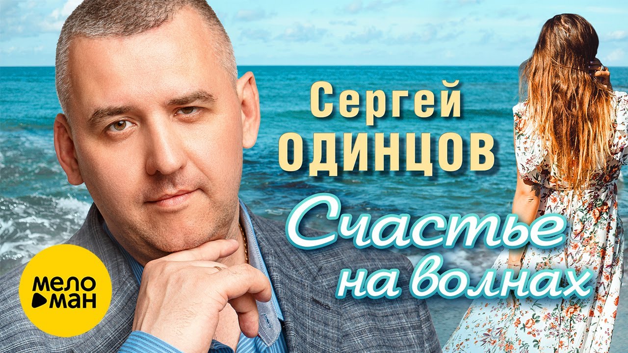 Счастье на волнах