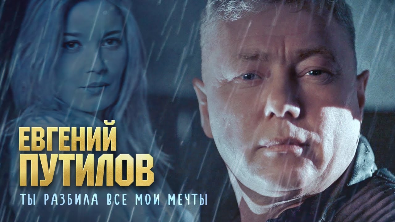 Ты разбила все мои мечты