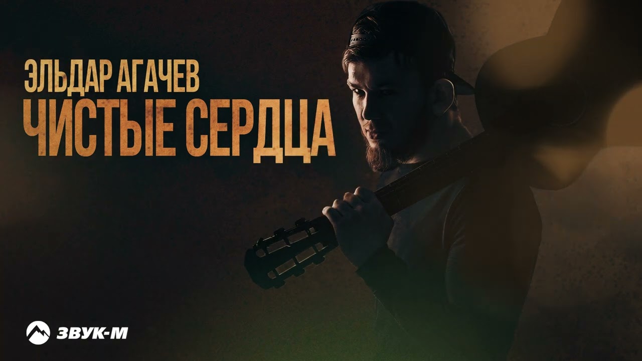 Чистые сердца