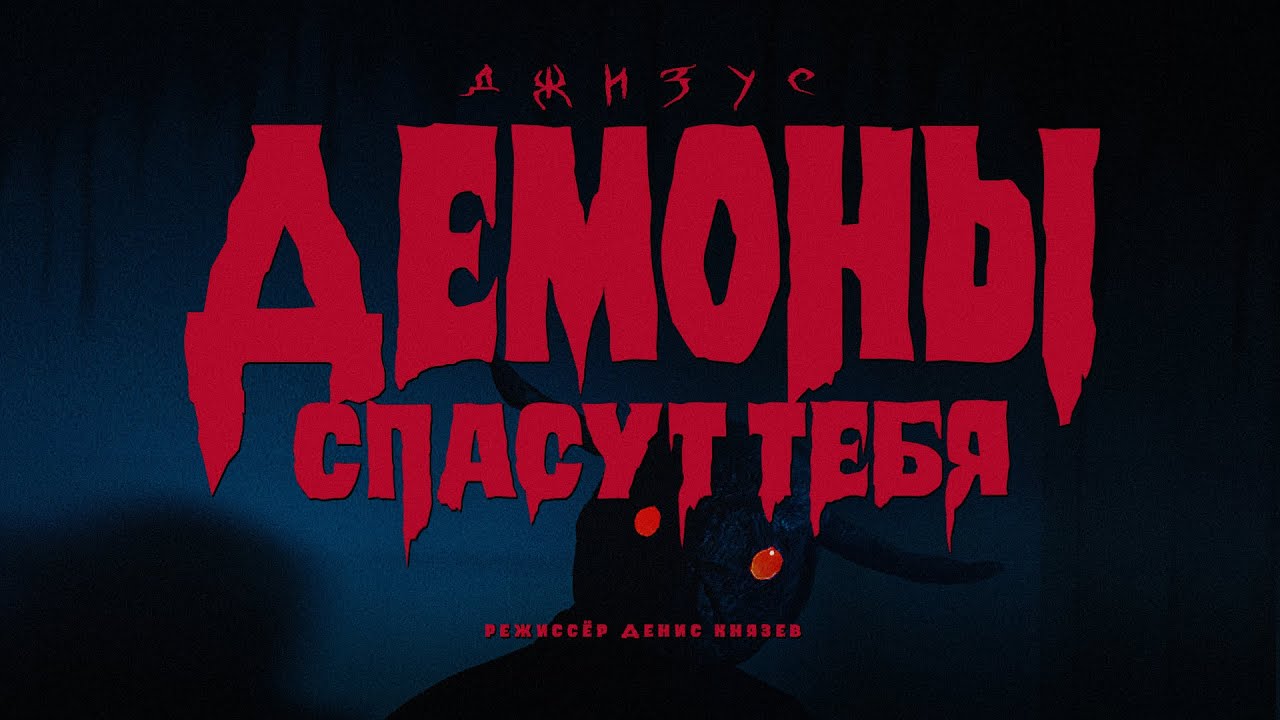 Демоны Спасут Тебя