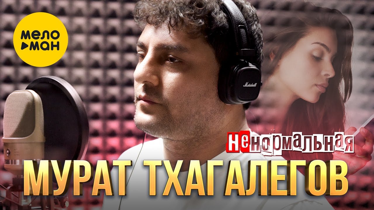 Ненормальная