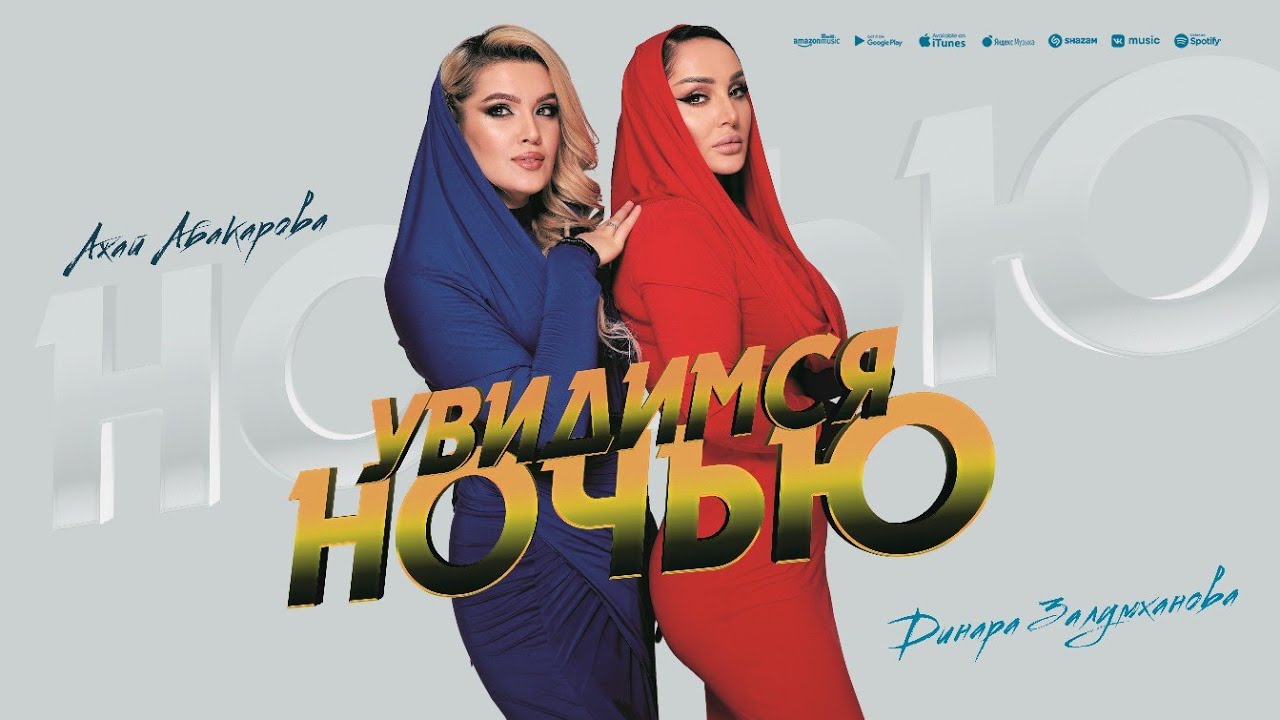 Увидимся Ночью