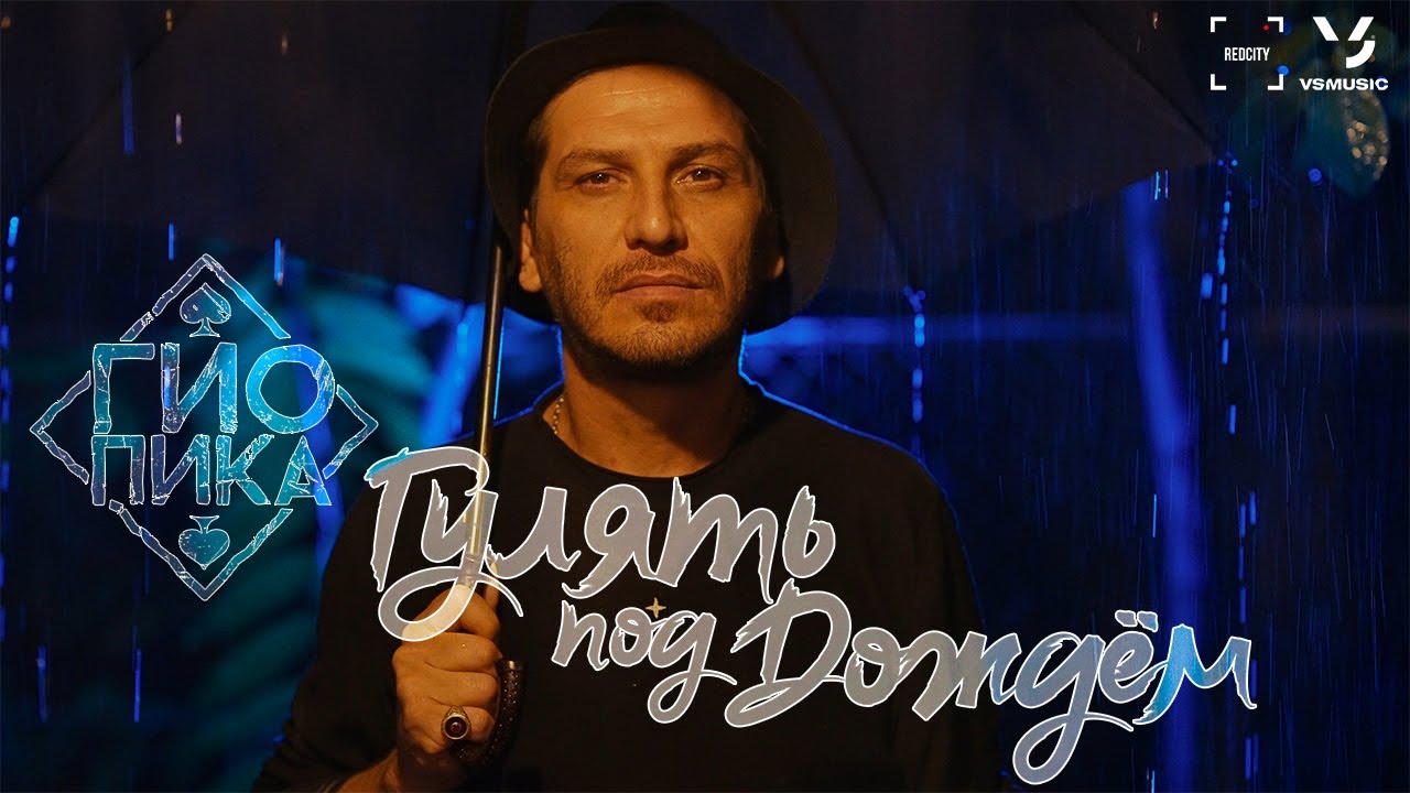 Гулять Под Дождём