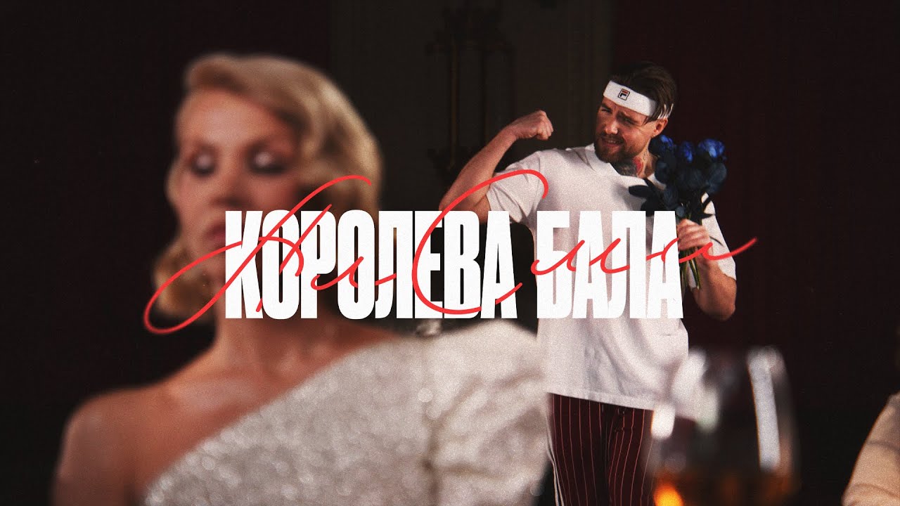 Королева Бала