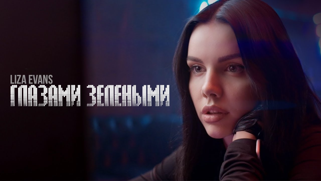 Глазами зелёными