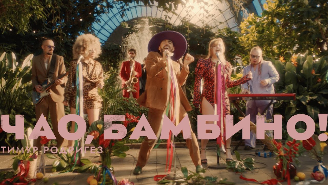 Чао, бамбино