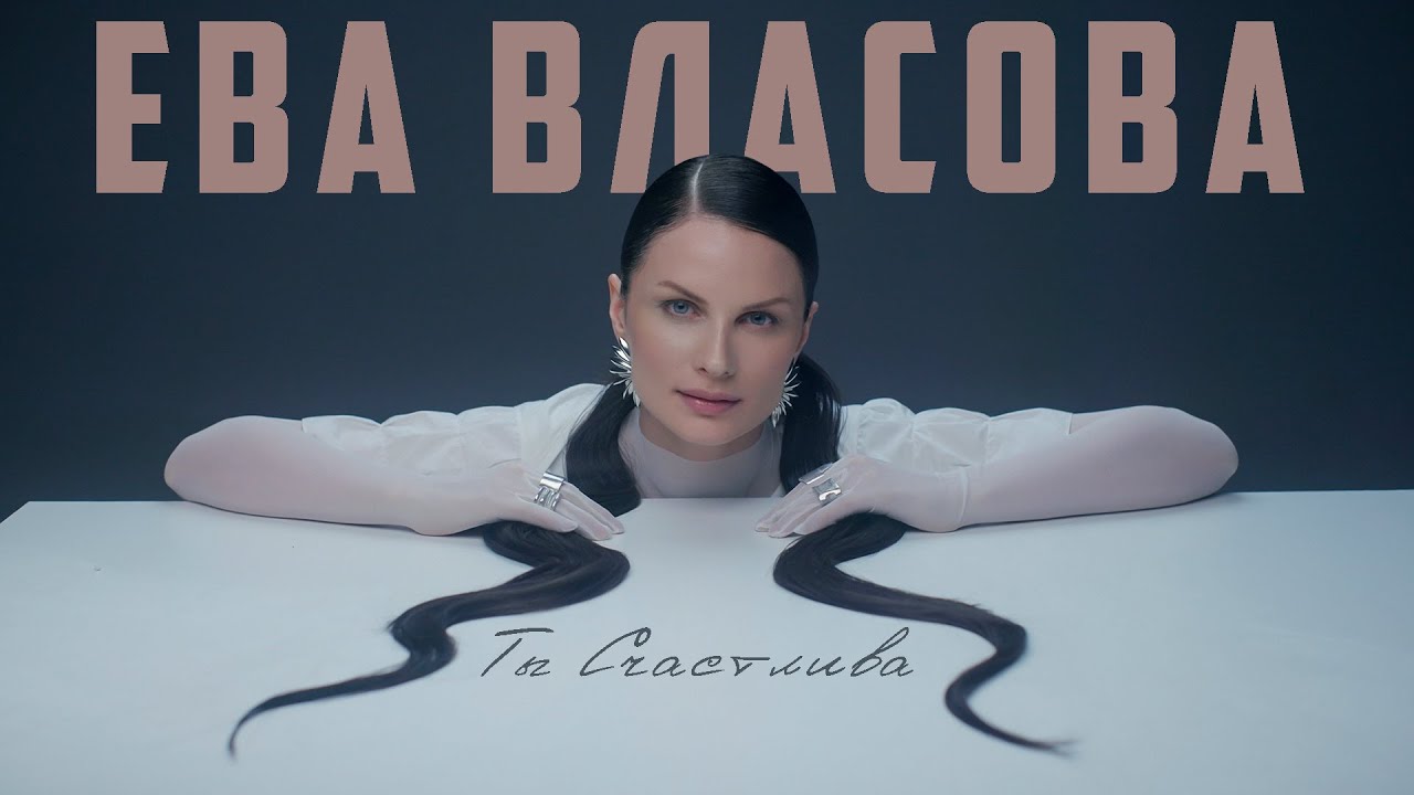 Ты счастлива