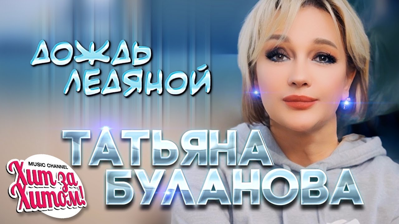 Дождь Ледяной