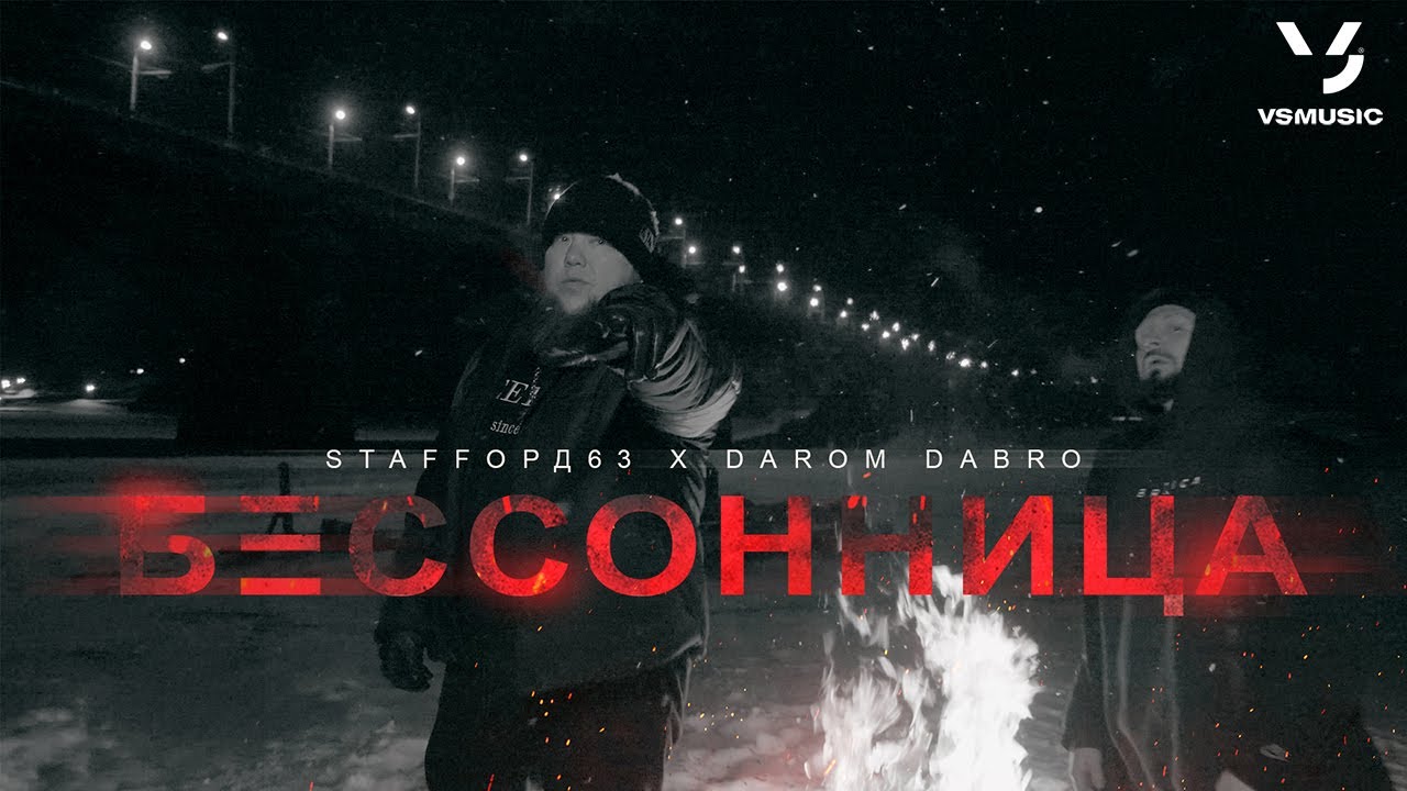 Бессонница