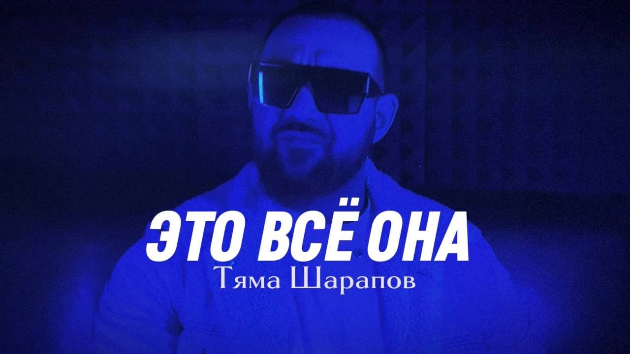 Это всё она