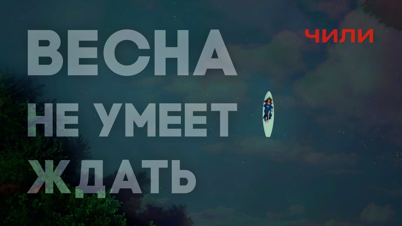 Весна Не Умеет Ждать