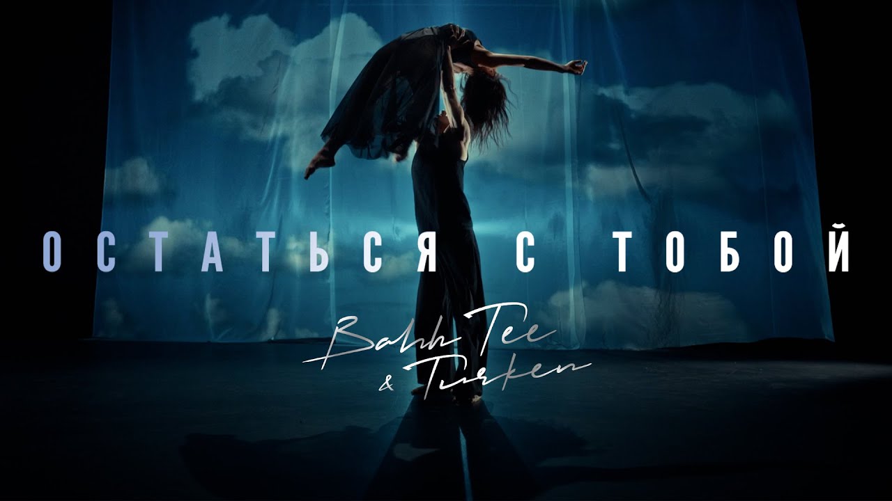 Остаться с Тобой