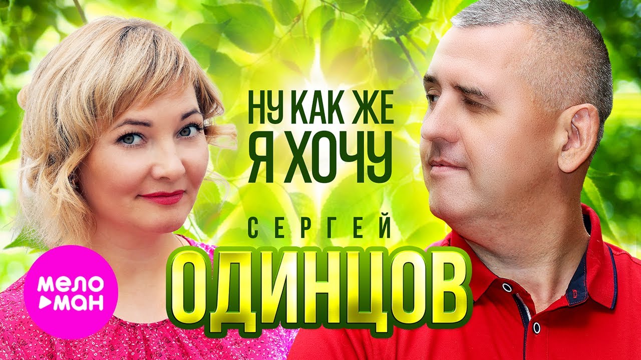 Ну Как Же Я Хочу