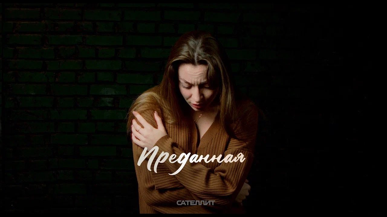 Преданная