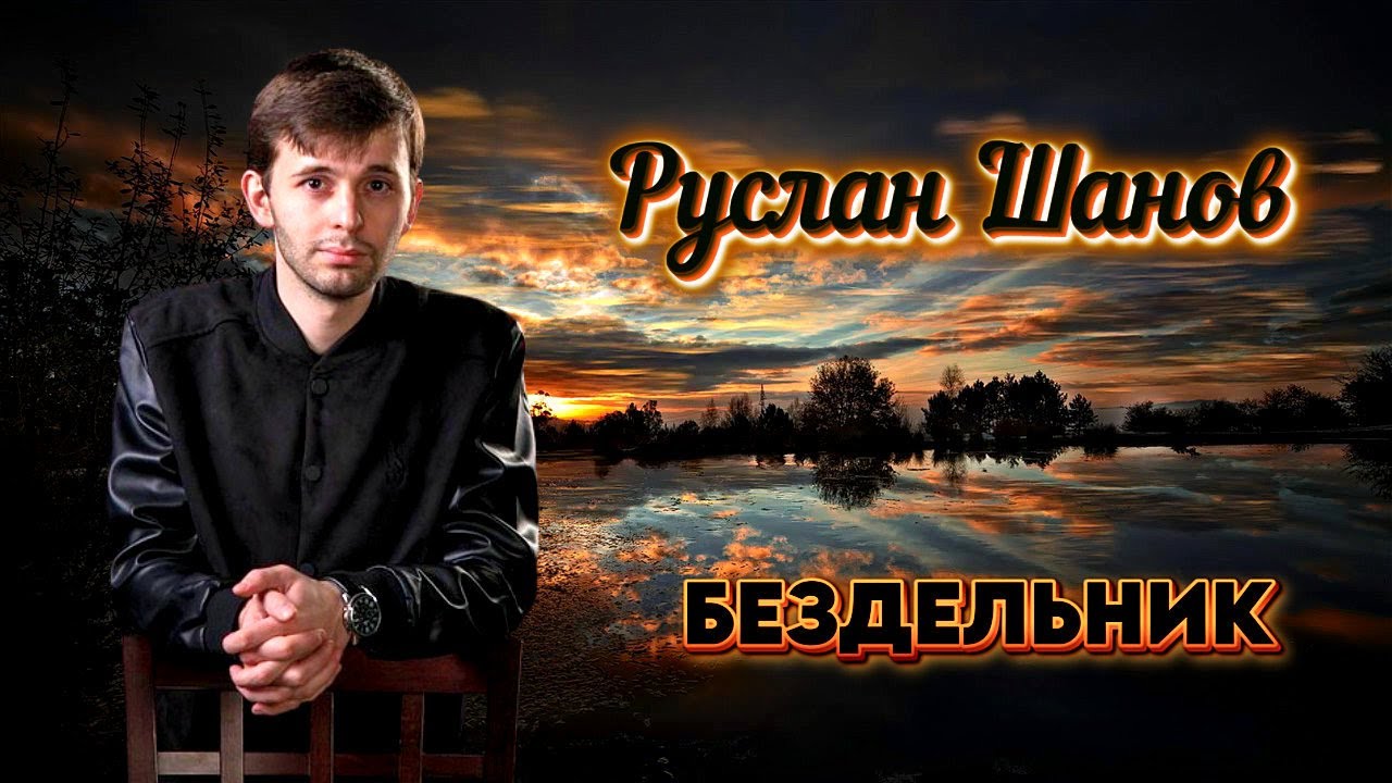 Бездельник