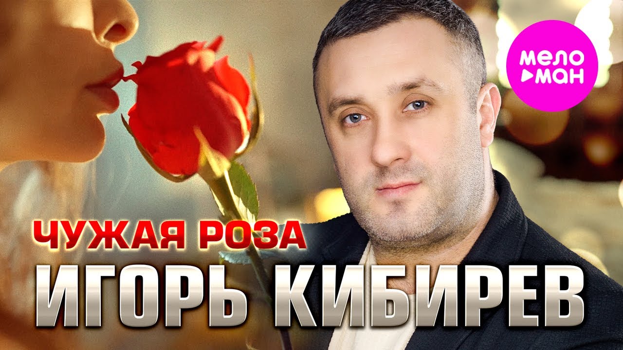 Чужая Роза