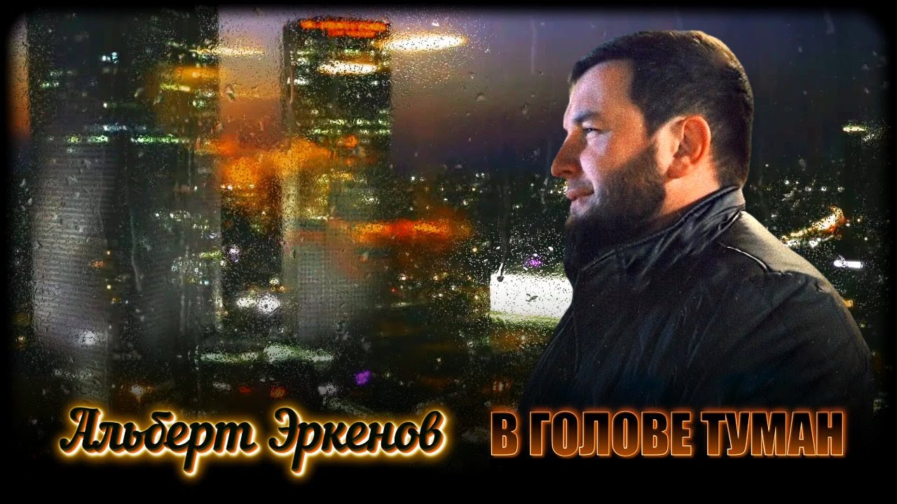 В голове туман