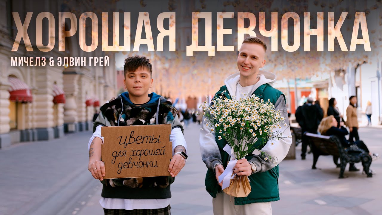 Хорошая Девчонка