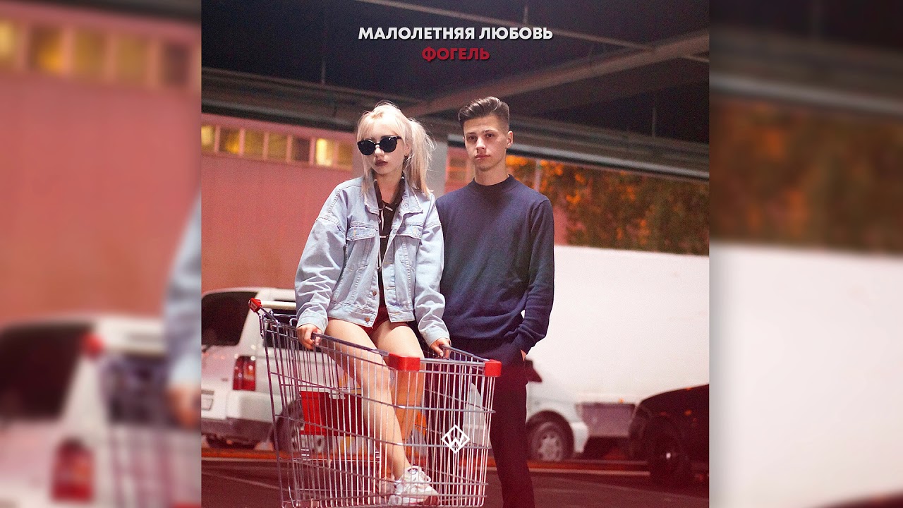 МАЛОЛЕТНЯЯ ЛЮБОВЬ