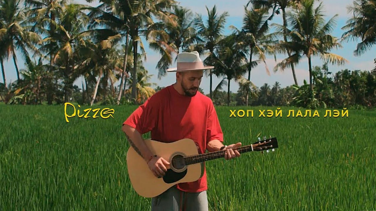 Хоп Хэй Лала Лэй