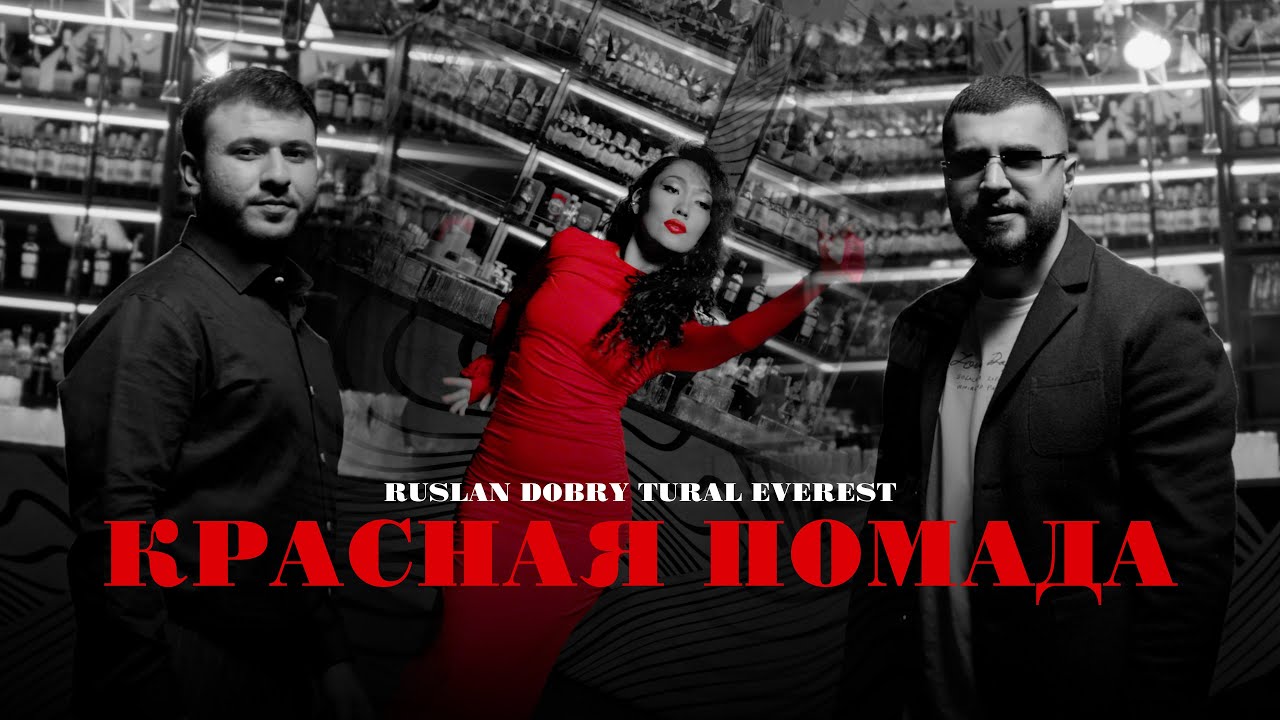 Красная Помада